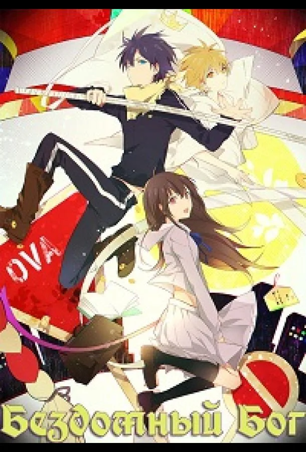Бездомный бог / Норагами OVA (1-2 сезон 1-2 серия) смотреть онлайн