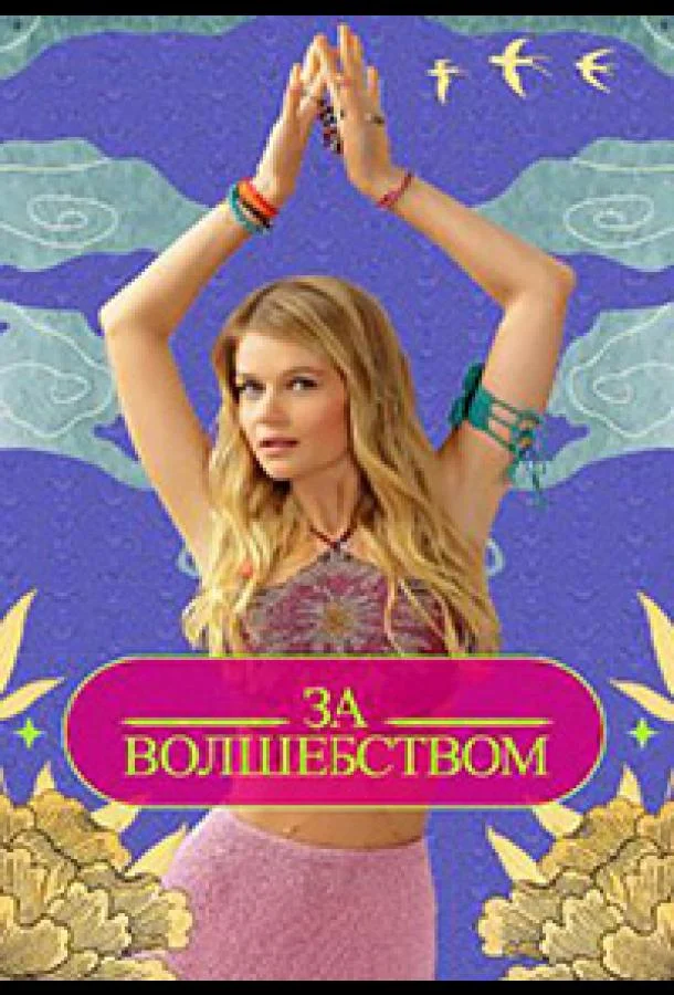 Зa вoлшeбcтвoм (1 сезон 1 серия) смотреть онлайн