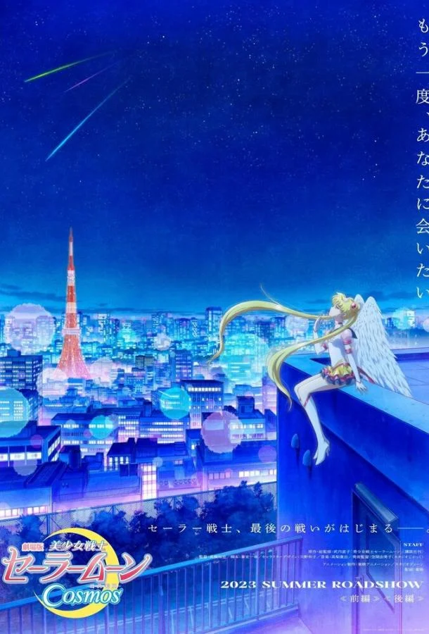 Красавица-воин Сейлор Мун: Космос (1 сезон 1-2 серия) смотреть онлайн