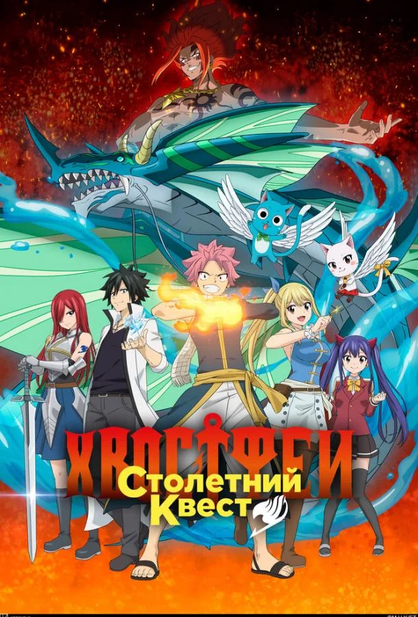 Хвост Феи: Столетний квест (1 сезон 1-23,24,25 серия) смотреть онлайн