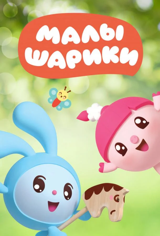 Малышарики (1 сезон 1-178,179,180 серия) смотреть онлайн