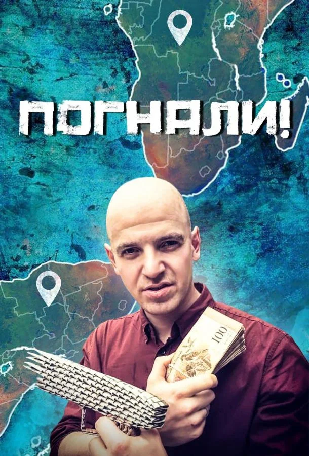 Погнали! (1 сезон 1-28,29,30 серия) смотреть онлайн