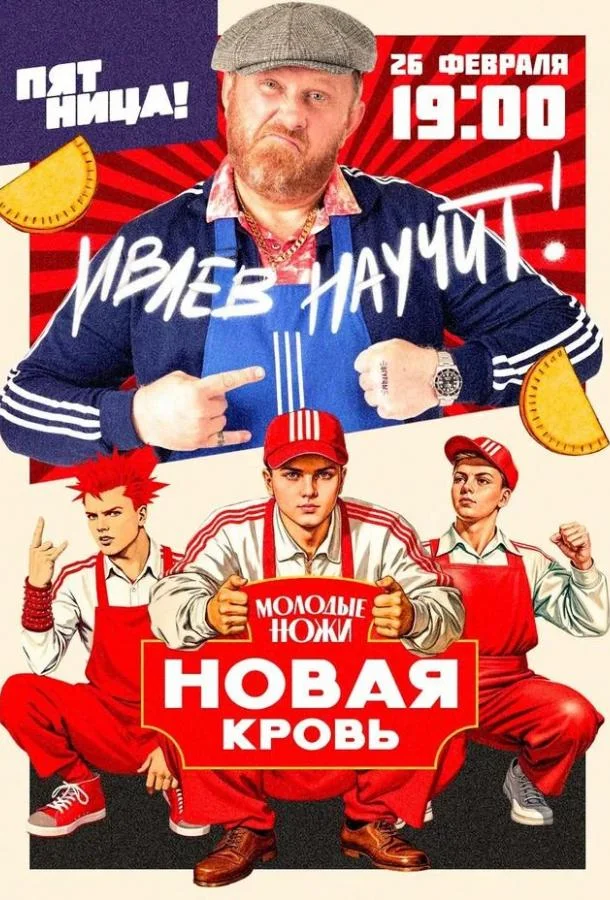 Молодые ножи. Новая кровь (1-2 сезон 1-2,3,4 серия) смотреть онлайн