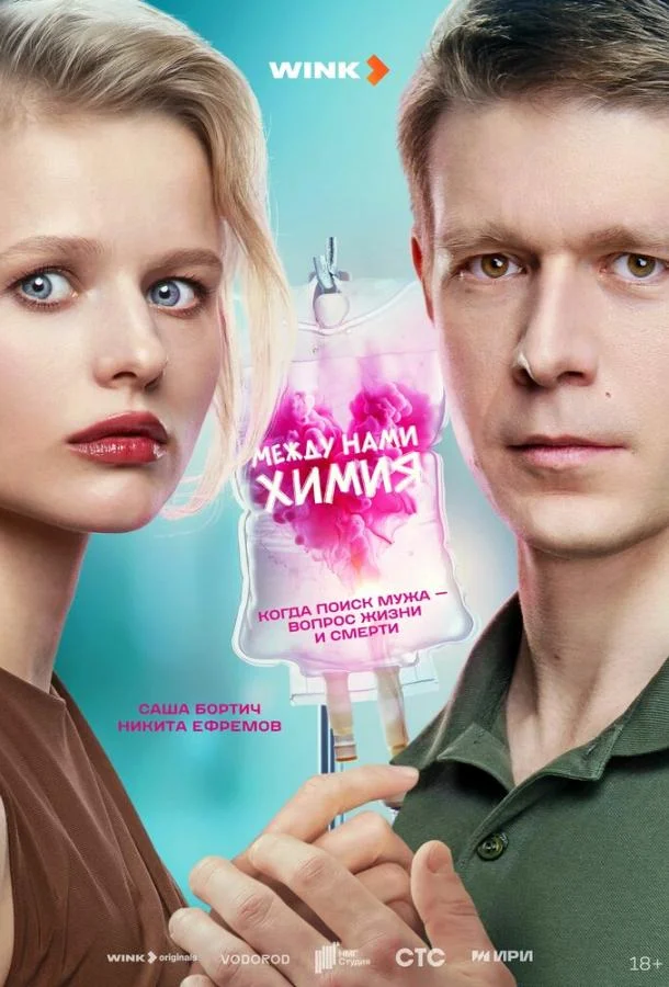 Между нами химия (1 сезон 1-6,7,8 серия) смотреть онлайн