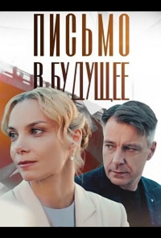 Письмо в будущее (1 сезон 1-2,3,4 серия) смотреть онлайн