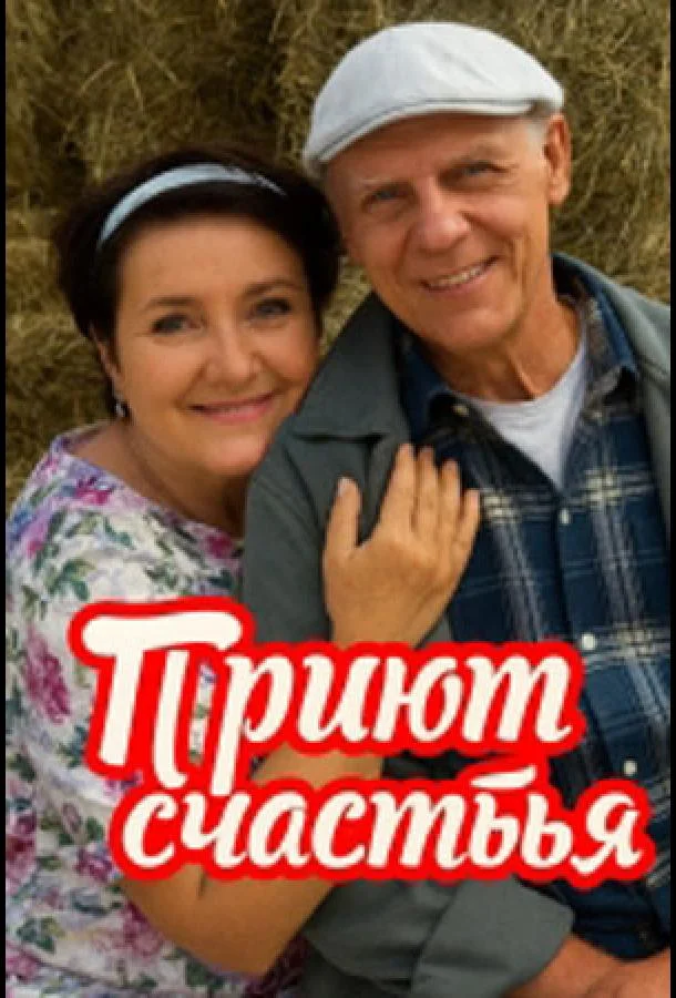 Приют счастья (1-2,3,4 сезон 1-2,3,4 серия) смотреть онлайн