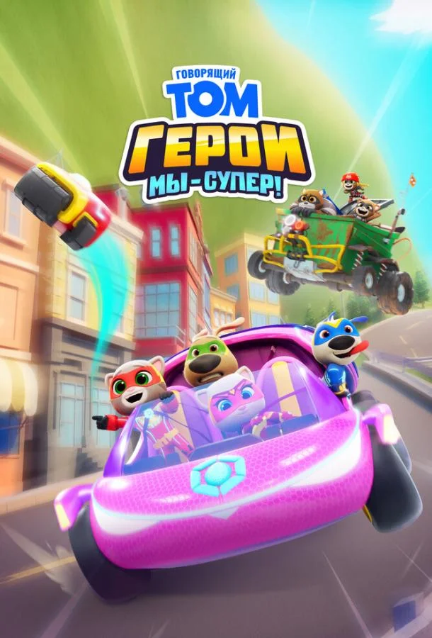 Говорящий Том Герои: Мы – супер! (1 сезон 1-50,51,52 серия) смотреть онлайн