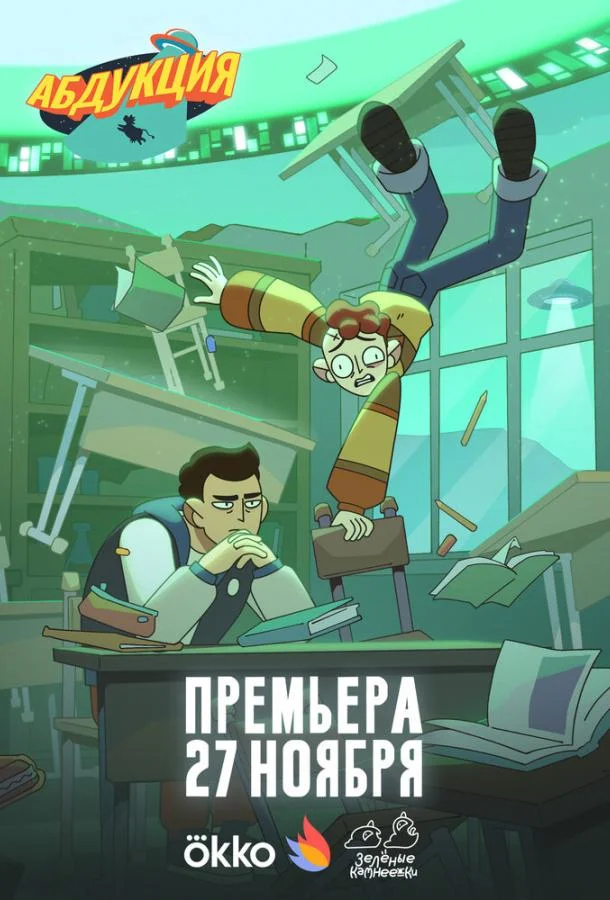 Абдукция (1 сезон 1-3,4,5 серия) смотреть онлайн