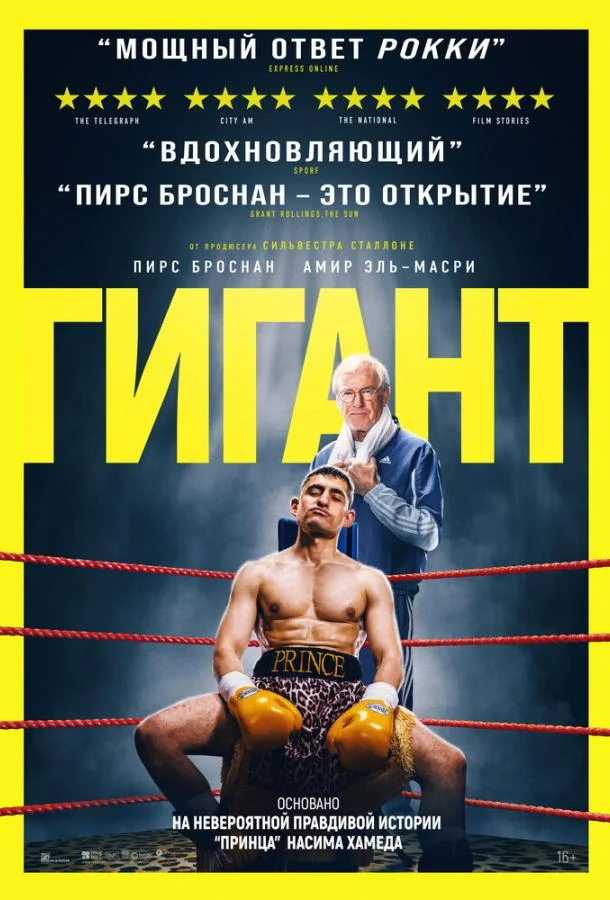 Гигант (2025) смотреть онлайн