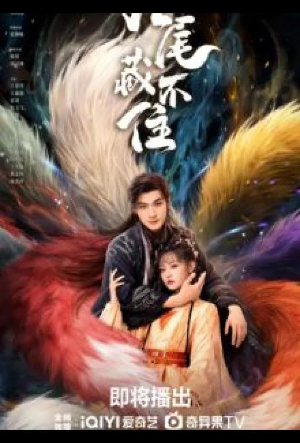 Девять хвостов не спрятать / Вечная любовь лисы (1 сезон 1-22,23,24 серия) смотреть онлайн