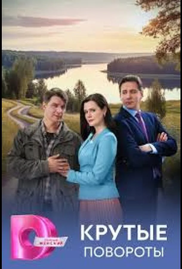 Крутые повороты (1 сезон 1-2,3,4 серия) смотреть онлайн