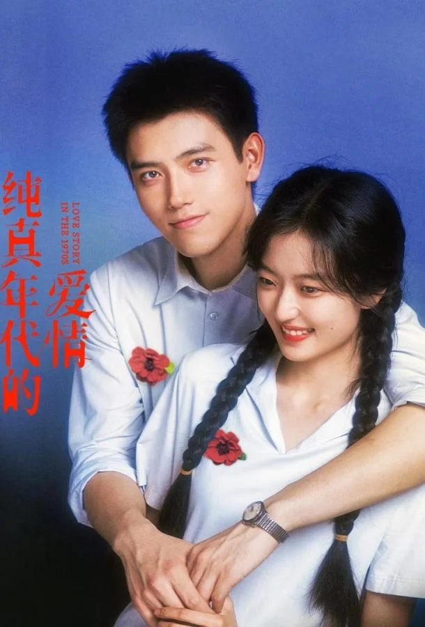 История любви в 1970-х (1 сезон 1-27,28,29 серия) смотреть онлайн