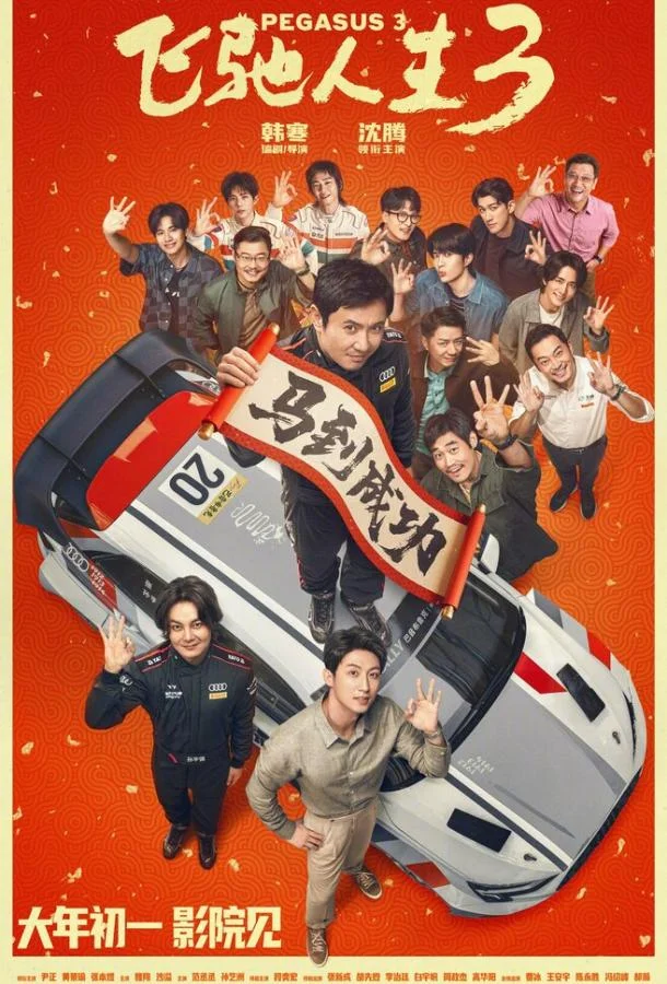 Пегас 3 (2026) смотреть онлайн