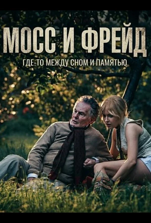 Мосс и Фрейд (2025) смотреть онлайн