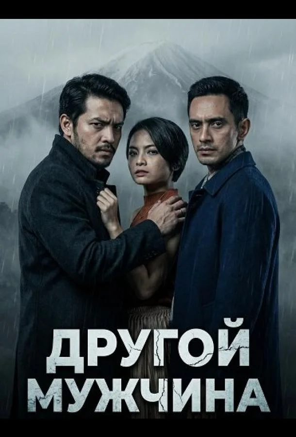 Другой мужчина (2024) смотреть онлайн