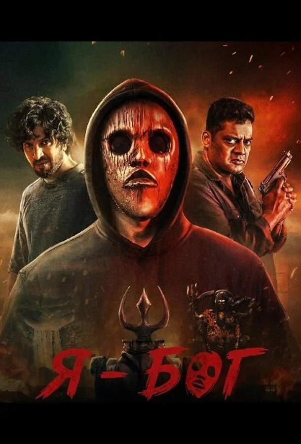 Я - Бог (2025) смотреть онлайн