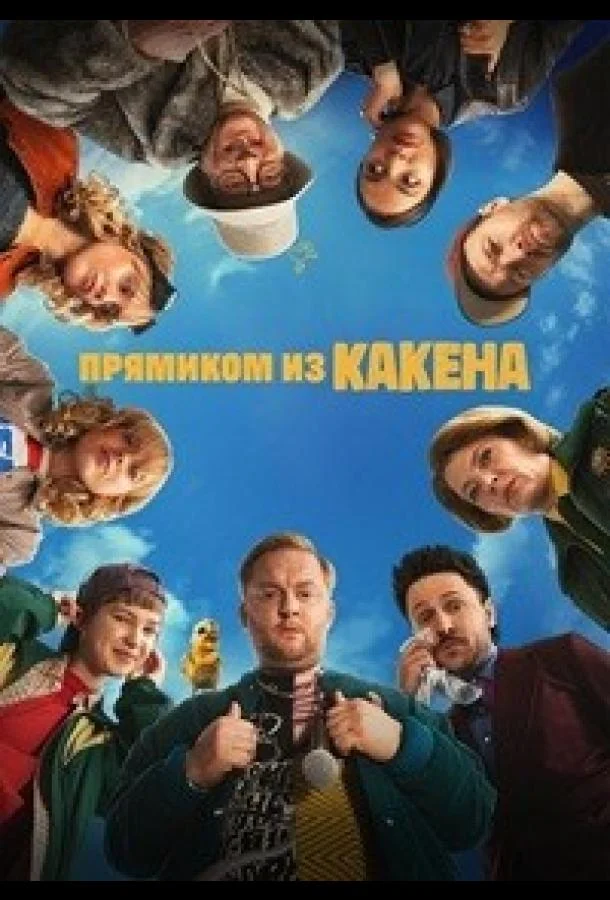 Прямиком из Какена (1 сезон 1-7,8,9 серия) смотреть онлайн