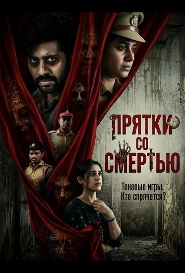Прятки со смертью (2025) смотреть онлайн