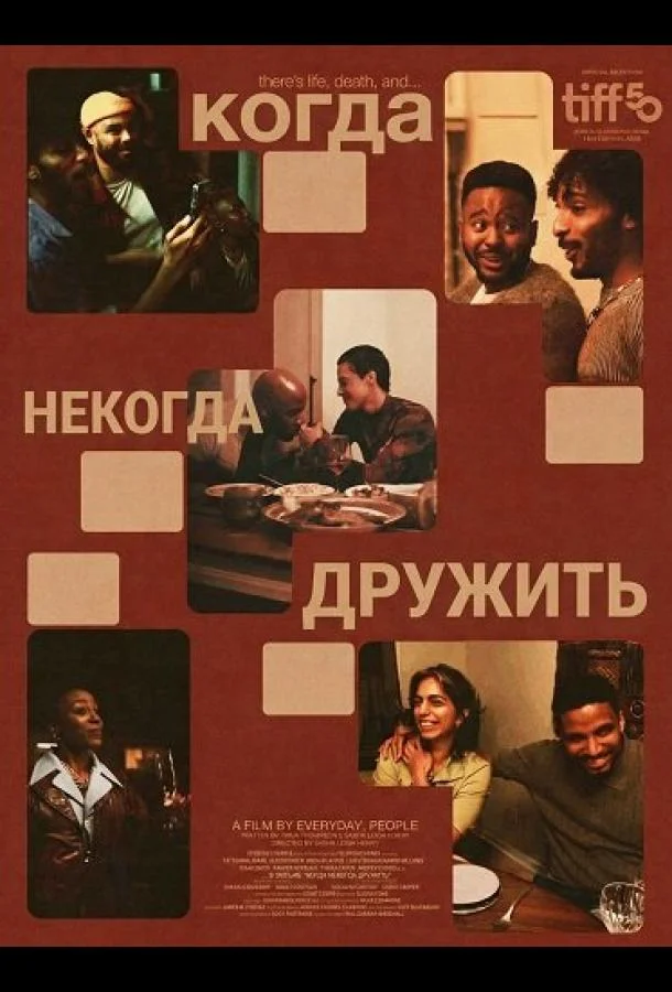 Когда некогда дружить (2025) смотреть онлайн