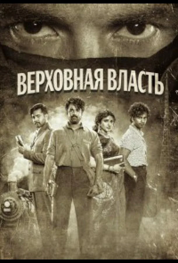 Верховная власть (2026) смотреть онлайн