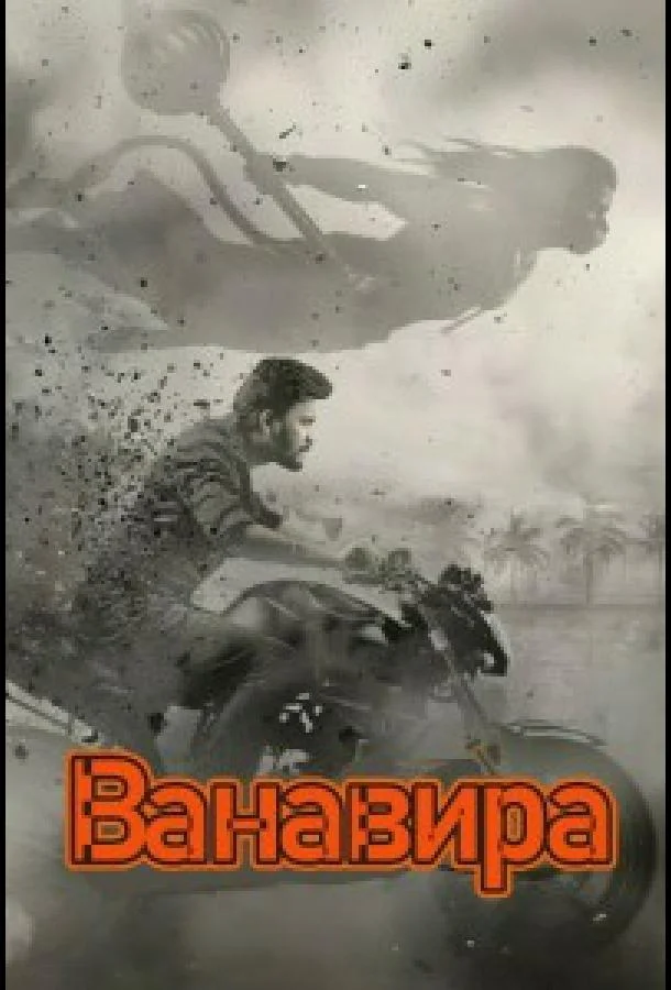 Ванавира (2026) смотреть онлайн