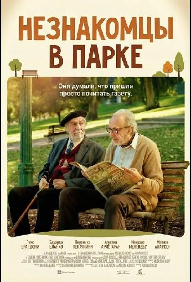 Незнакомцы в парке (2026) смотреть онлайн