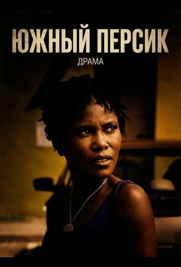 Южный персик (2024) смотреть онлайн