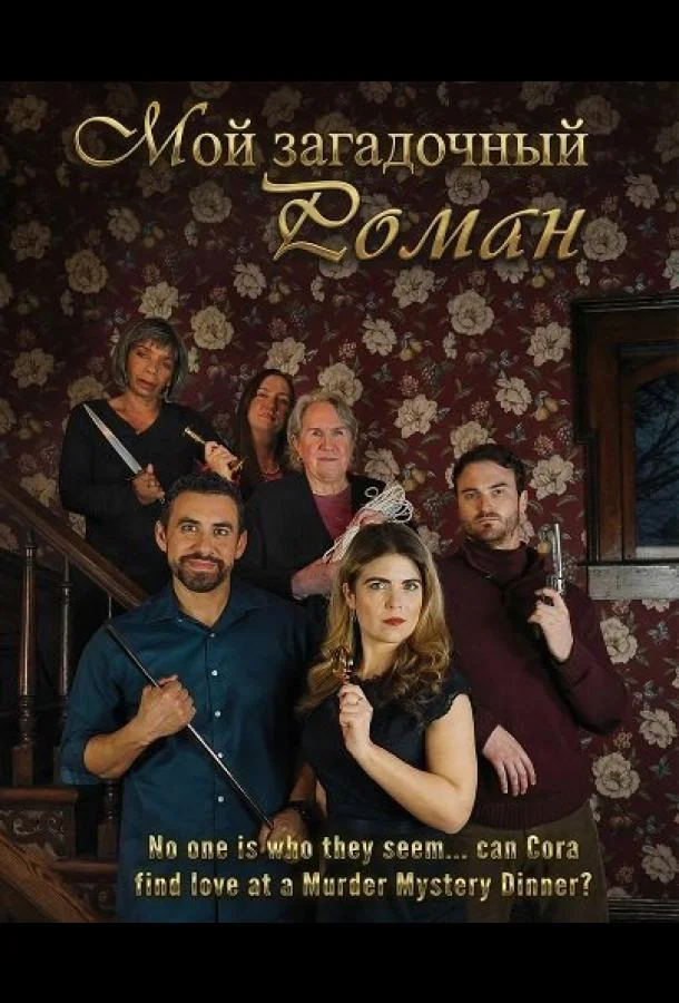 Мой загадочный роман (2025) смотреть онлайн