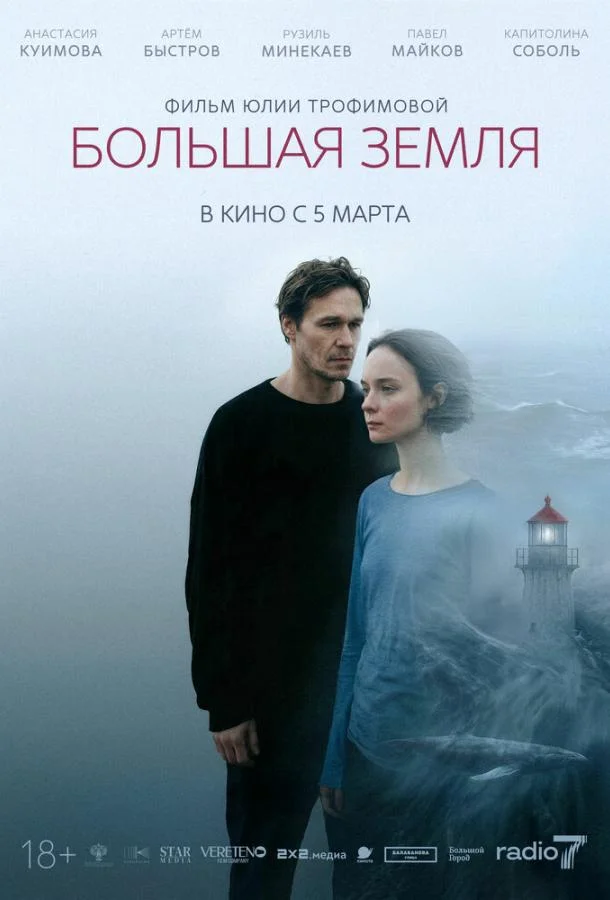 Большая земля (2025) смотреть онлайн