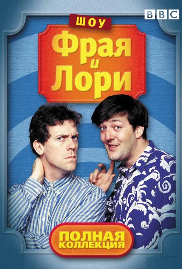 Шоу Фрая и Лори (1-2,3,4 сезон 1-5,6,7 серия) смотреть онлайн